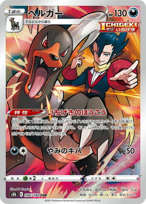 Houndoom - 206/184 [S8b - 206/184]